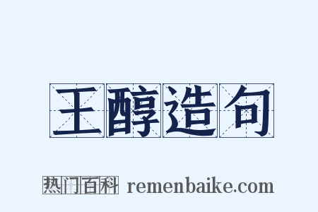 王醇造句是什么意思的图片